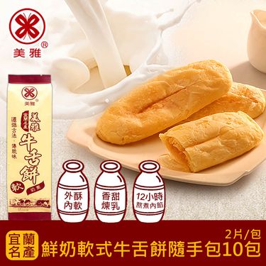 美雅宜蘭餅 鮮奶軟式牛舌餅隨手包x10包 (2片/包)