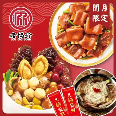 【老協珍】潤月福喜三寶宴 添福轉好運(鮑魚干貝佛跳牆+冰糖豬腳+開運麵線)