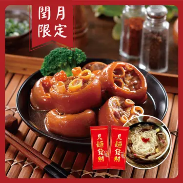 【家氏滷】香滷珍珠豬腳+開運麵線(800g 固形物500g 潤月添壽)