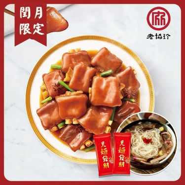 【老協珍】豬腳麵線潤月福氣組(冰糖豬腳+開運麵線)