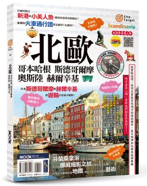 北歐: 哥本哈根．斯德哥爾摩．奧斯陸．赫爾辛基