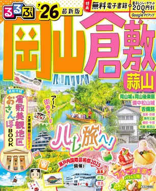 るるぶ岡山 倉敷 蒜山 (2026)