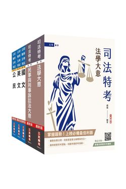 2025司法特考五等錄事套書 (附民事與刑事訴訟法小法典/廖震老師憲判字講解雲端課程/5冊合售)