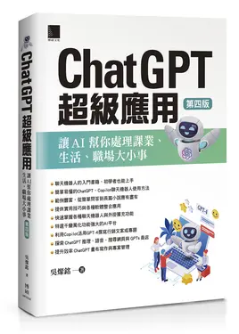 ChatGPT超級應用: 讓AI幫你處理課業、生活、職場大小事 (第4版)