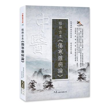 桂林古本: 傷寒雜病論