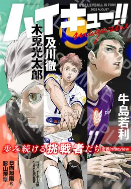 ハイキュー!! magazine (August/2025)