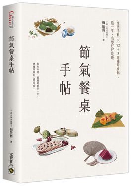 節氣餐桌手帖: 生活手札×72+3道應時食帖, 這一年, 我要好好吃飯