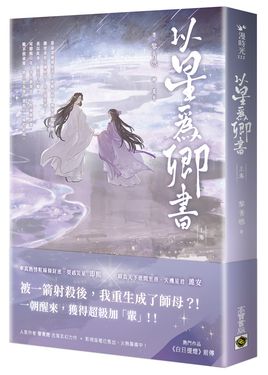 以星為卿書: 人氣作品《白日提燈》前傳 上卷