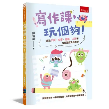 寫作課, 玩個夠! 透過卡牌、故事、繪畫、口語等互動遊戲活化教學