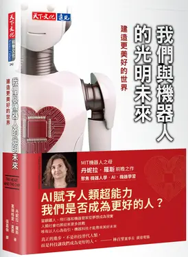 我們與機器人的光明未來: 建造更美好的世界