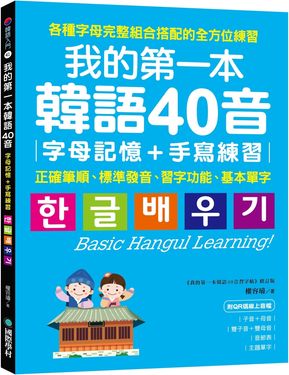 我的第一本韓語40音 字母記憶手寫練習: 正確筆順、標準發音、習字功能、基本單字 (附QR碼線上音檔)