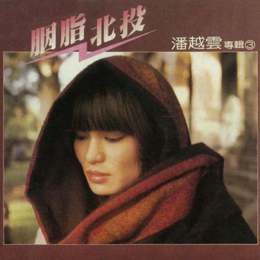 胭脂北投 (180克黑膠唱片)
