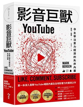 影音巨獸YouTube: 主宰注意力經濟的失序內幕
