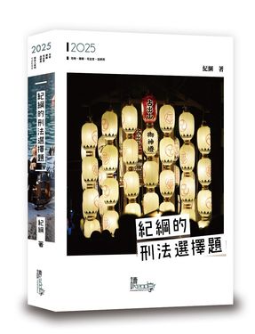 紀綱的刑法選擇題 (2025/第2版/司特/律師/司法官/法研所)