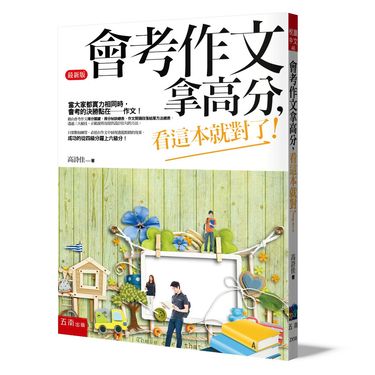 會考作文拿高分, 看這本就對了! (第5版)
