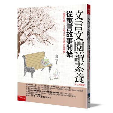 文言文閱讀素養: 從寓言故事開始 (古今對照版/第4版/附120題文言文閱讀素養測驗)