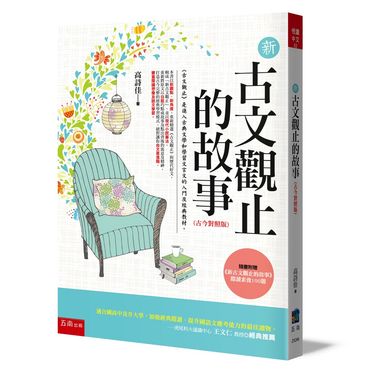 新古文觀止的故事 (古今對照版/第3版/附新古文觀止文選閱讀素養100題)