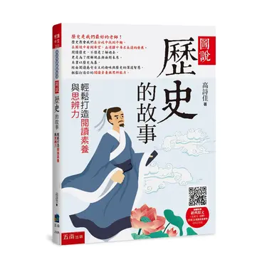 圖說歷史的故事: 輕鬆打造閱讀素養與思辨力