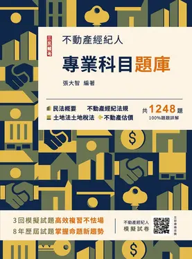 不動產經紀人專業科目題庫 (2025/第9版)