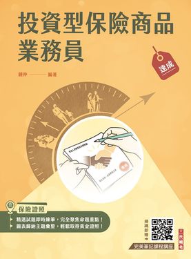 投資型保險商品業務員速成