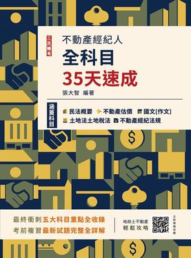 2025不動產經紀人全科目35天速成 (第13版/國文/民法/估價概要/土地法與土地稅法/經紀法規)
