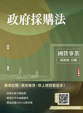 2025政府採購法 (經濟部/國營台鐵/附作文取材秘訣)