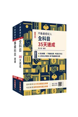 2025不動產經紀人考前衝刺速成+題庫套書 (附不動產經紀人模擬試卷/地政士不動產輕鬆攻略/2冊合售)