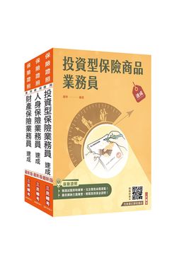 保險業務員證照三合一: 人身+財產+投資型保險速成套書 (附金融市場常識與職業道德高分題庫/3冊合售)