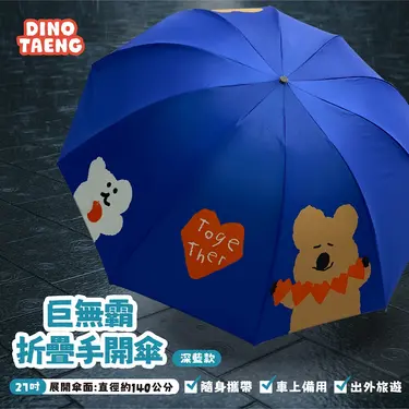 御衣坊 x DINOTAENG巨無霸摺疊手開傘/ 深藍款/ 27吋