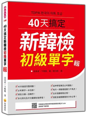 40天搞定新韓檢初級單字 (新版/附QR Code)