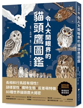 令人大開眼界的貓頭鷹圖鑑: 長相和行為超有個性! 謎樣習性x獨特生態x反差萌特徵, 80種世界貓頭鷹大揭密