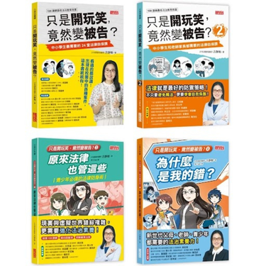 只是開玩笑, 竟然變被告? 套書 1~4: 學生家長老師都要懂的法學素養課 (4冊合售)