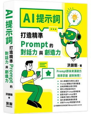 AI提示詞: 打造精準Prompt的對話力與創造力