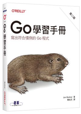 Go學習手冊: 寫出符合慣例的Go程式 (第2版)