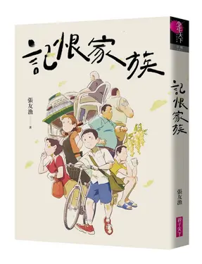 記恨家族