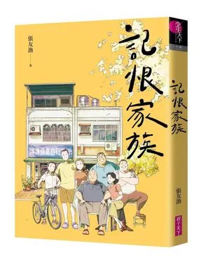 記恨家族 (誠品獨家書衣版)