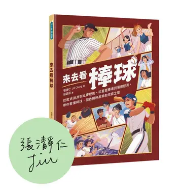 來去看棒球 (限量作者親簽版)