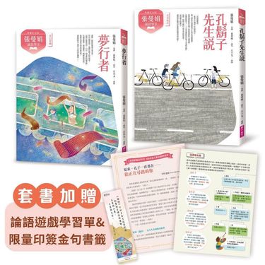 張曼娟論語學堂套書 (典藏紀念版/附首批限量印簽金句書籤&導讀學習單/2冊合售)
