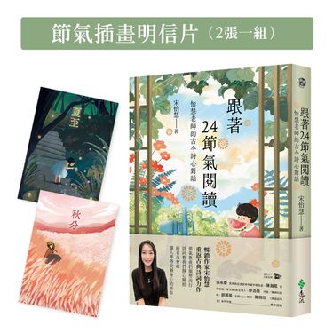 跟著24節氣閱讀: 怡慧老師的古今詩心對話 (附限量節氣插畫明信片二張一組)