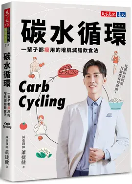 碳水循環: 一輩子都瘦用的增肌減脂飲食法