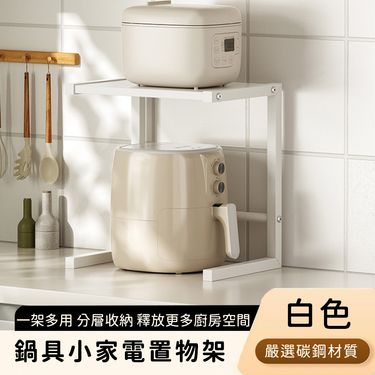 【好拾選物】鍋具小家電置物架/分層收納架/ 白色