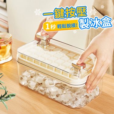 (買一送一)【好拾選物】一秒按壓脫模製冰盒/快速脫模冰格神器/ 奶油白
