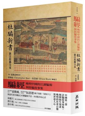 騙經: 晚明中國的江湖騙術與防騙故事集