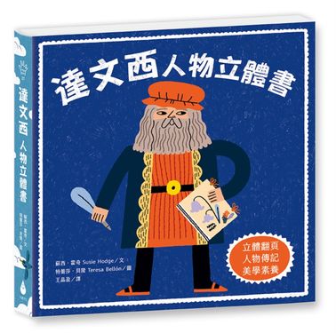 達文西: 人物立體書