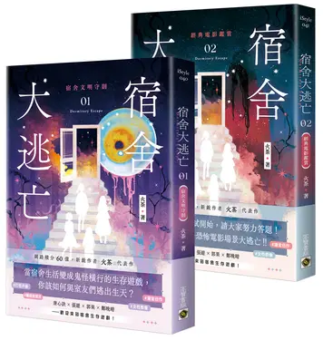 宿舍大逃亡 01+02 (2冊合售)