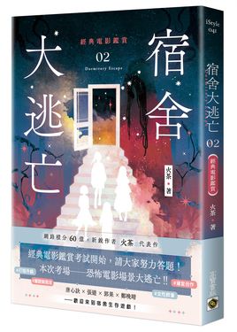 宿舍大逃亡 2: 經典電影鑑賞