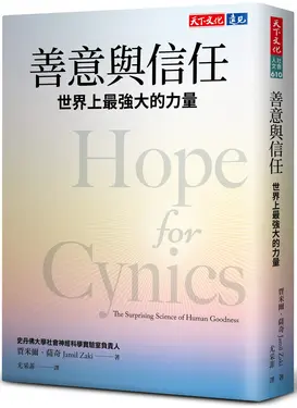 善意與信任: 世界上最強大的力量