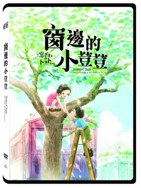 窗邊的小荳荳 (DVD)