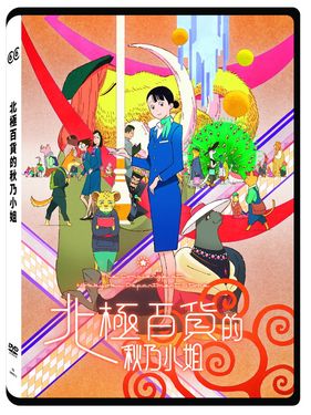 北極百貨的秋乃小姐 (DVD)