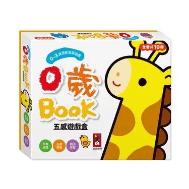 0歲Book: 五感遊戲盒 (新版/10冊合售)